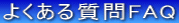 悭鎿FAQ